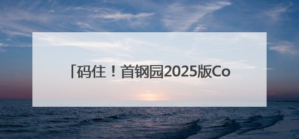 码住！首钢园2025版Coffee Walk地图来了