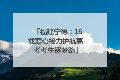 福建宁德：16载爱心接力护航高考考生逐梦路
