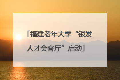 福建老年大学“银发人才会客厅”启动