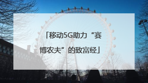 移动5G助力“赛博农夫”的致富经
