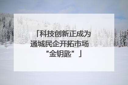 科技创新正成为通城民企开拓市场“金钥匙”