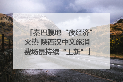 秦巴腹地“夜经济”火热 陕西汉中文旅消费场景持续“上新”