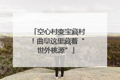 空心村变宝藏村！曲阜这里藏着“世外桃源”