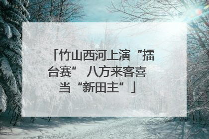 竹山西河上演“擂台赛” 八方来客喜当“新田主”