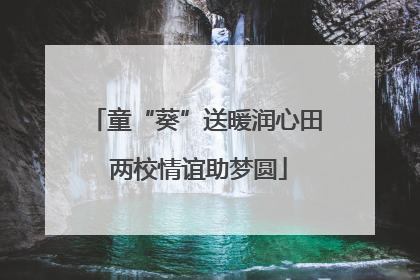 童“葵”送暖润心田 两校情谊助梦圆