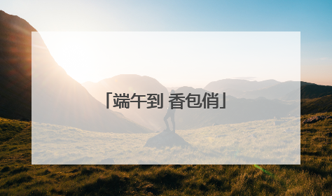 端午到 香包俏