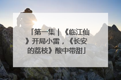 第一集｜《临江仙》开局小雷，《长安的荔枝》酸中带甜