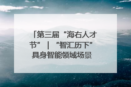 第三届“海右人才节”｜“智汇历下” 具身智能领域场景对接会举办