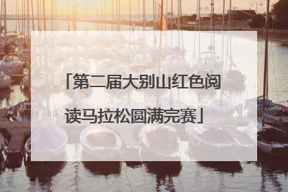 第二届大别山红色阅读马拉松圆满完赛