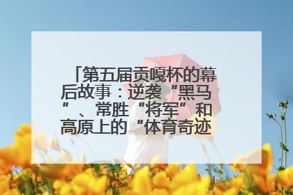第五届贡嘎杯的幕后故事：逆袭“黑马”、常胜“将军”和高原上的“体育奇迹”丨微纪录