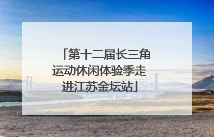 第十二届长三角运动休闲体验季走进江苏金坛站