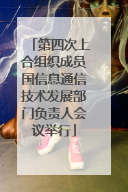 第四次上合组织成员国信息通信技术发展部门负责人会议举行
