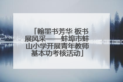 翰墨书芳华 板书展风采——蚌埠市蚌山小学开展青年教师基本功考核活动