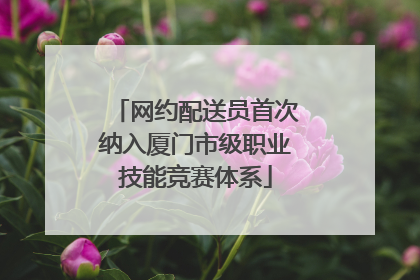 网约配送员首次纳入厦门市级职业技能竞赛体系