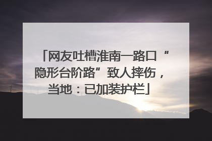 网友吐槽淮南一路口“隐形台阶路”致人摔伤，当地：已加装护栏