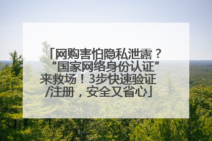网购害怕隐私泄露？“国家网络身份认证”来救场！3步快速验证/注册，安全又省心