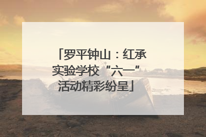 罗平钟山：红承实验学校“六一”活动精彩纷呈
