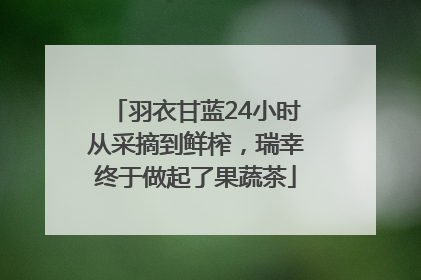 羽衣甘蓝24小时从采摘到鲜榨，瑞幸终于做起了果蔬茶