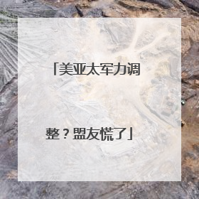 美亚太军力调整？盟友慌了