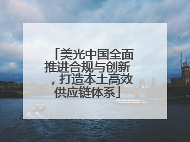 美光中国全面推进合规与创新，打造本土高效供应链体系