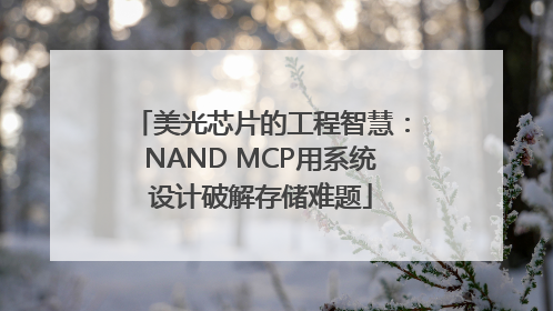 美光芯片的工程智慧：NAND MCP用系统设计破解存储难题
