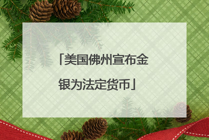 美国佛州宣布金银为法定货币