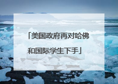 美国政府再对哈佛和国际学生下手