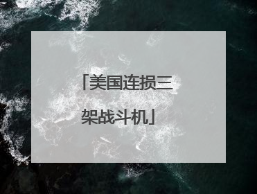 美国连损三架战斗机