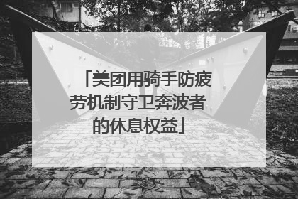 美团用骑手防疲劳机制守卫奔波者的休息权益
