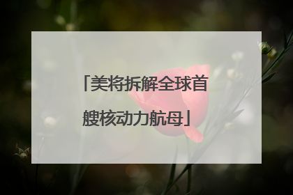 美将拆解全球首艘核动力航母