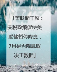 美联储主席：关税政策促使美联储暂停降息，7月是否降息取决于数据