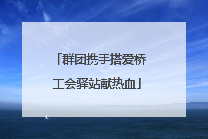 群团携手搭爱桥 工会驿站献热血