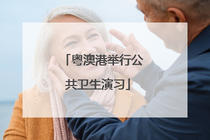 粤澳港举行公共卫生演习