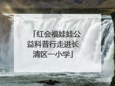 红会福娃娃公益科普行走进长清区一小学