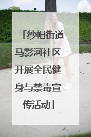 纱帽街道马影河社区开展全民健身与禁毒宣传活动