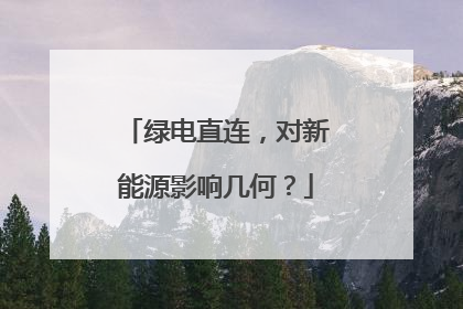 绿电直连，对新能源影响几何？