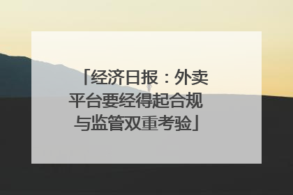 经济日报：外卖平台要经得起合规与监管双重考验