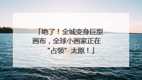 绝了！全城变身巨型画布，全球小画家正在“占领”太原！
