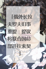 俄外长拉夫罗夫旧事重提：提议将联合国总部迁往索契