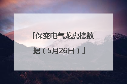 保变电气龙虎榜数据（5月26日）