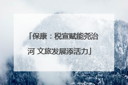 保康：税宣赋能尧治河 文旅发展添活力