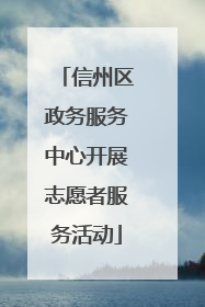 信州区政务服务中心开展志愿者服务活动