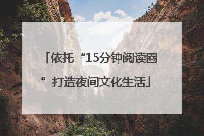 依托“15分钟阅读圈”打造夜间文化生活