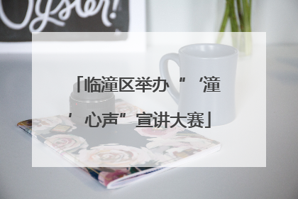 临潼区举办“‘潼’心声”宣讲大赛