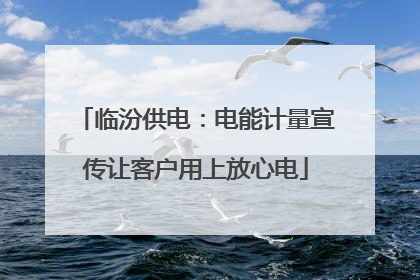临汾供电：电能计量宣传让客户用上放心电