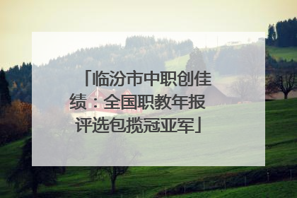 临汾市中职创佳绩：全国职教年报评选包揽冠亚军