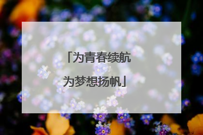 为青春续航 为梦想扬帆