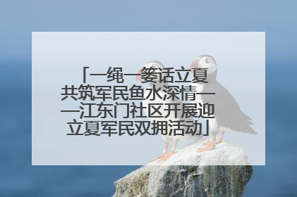 一绳一篓话立夏 共筑军民鱼水深情——江东门社区开展迎立夏军民双拥活动