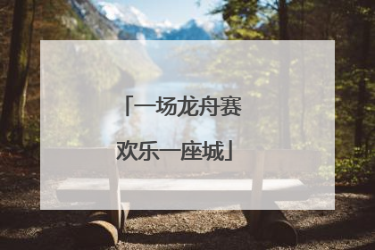 一场龙舟赛 欢乐一座城