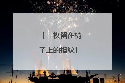 一枚留在椅子上的指纹